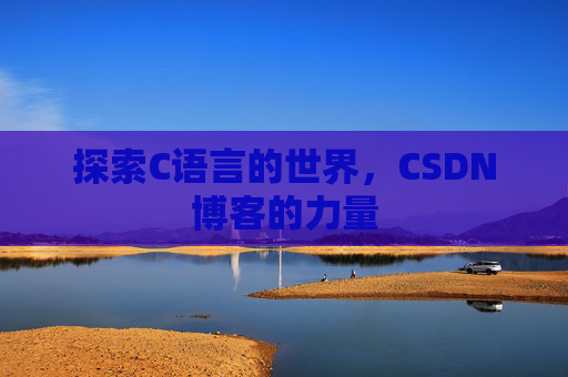 探索C语言的世界，CSDN博客的力量